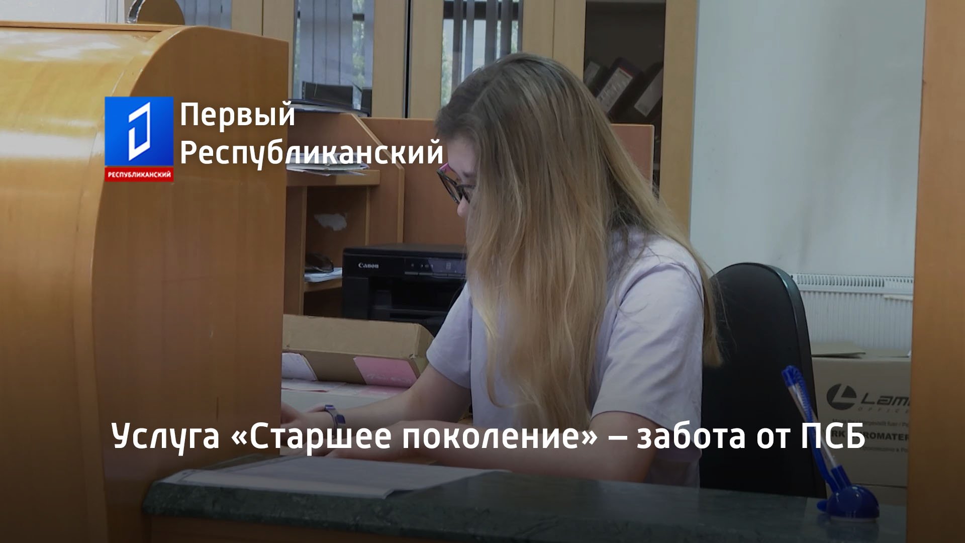Услуга «Старшее поколение» – забота от ПСБ. Актуально. 24.08.2023