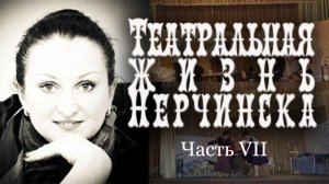 Театральная жизнь Нерчинска. Часть VII: Татьяна Кузина | Римма Фарманян