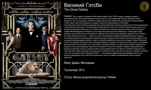 Великий Гэтсби
