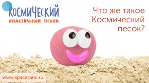 Что такое Космический песок? Как дети с ним играют?