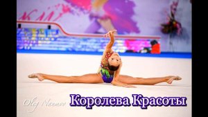 Rhythmic Gymnastics music With words - Королева Красоты