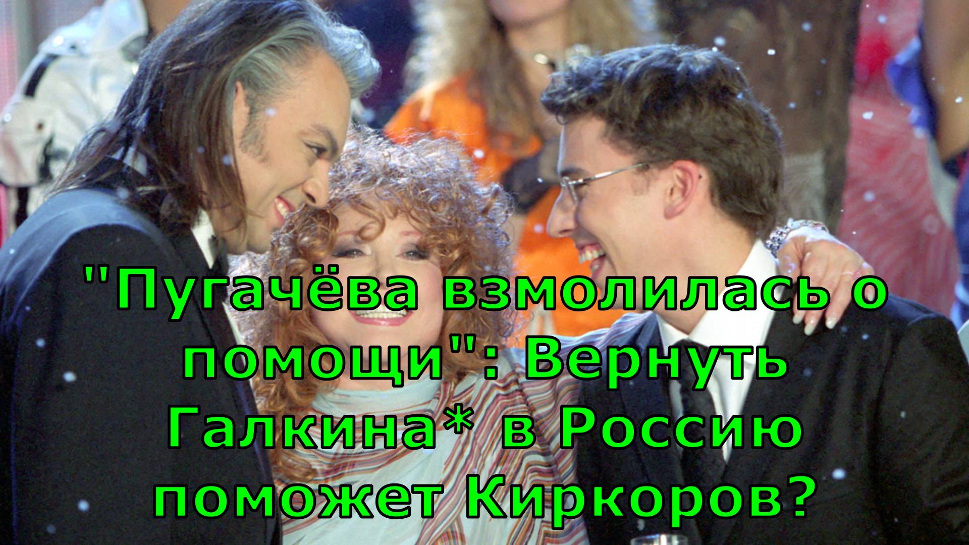 Пугачева взмолилась о помощи: Вернуть Галкина в Россию поможет Киркоров?