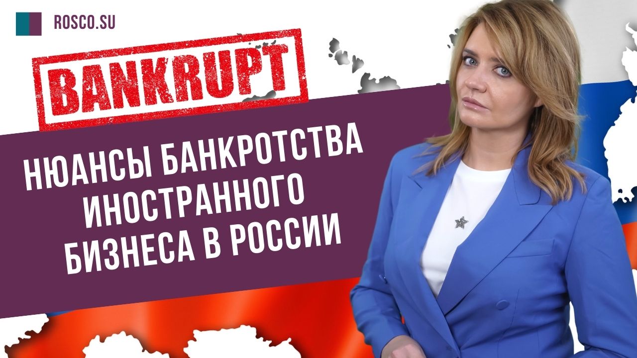 Нюансы банкротства иностранного бизнеса в России