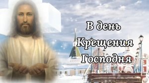 С Крещением ! С КРЕЩЕНИЕМ ГОСПОДНИМ , Великим Днём ! Крещение Господне 19 января.