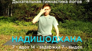 Пранаяма | Нади Шодхана | Анулома Вилома | Попеременное дыхание | 7 - 14 - 7