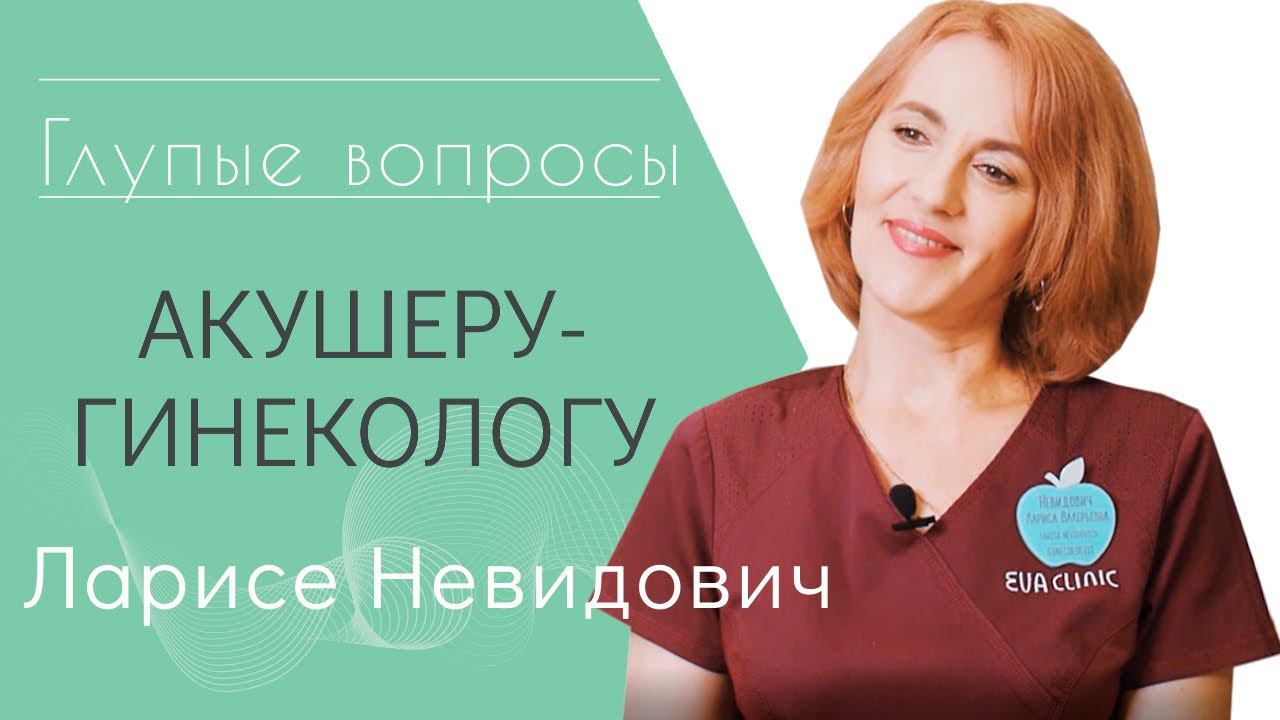 Глупые Вопросы Гинекологу / Как Определить ПМС По Взгляду?