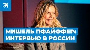 Мишель Пфайффер: До приезда в Россию я никогда не пила водку