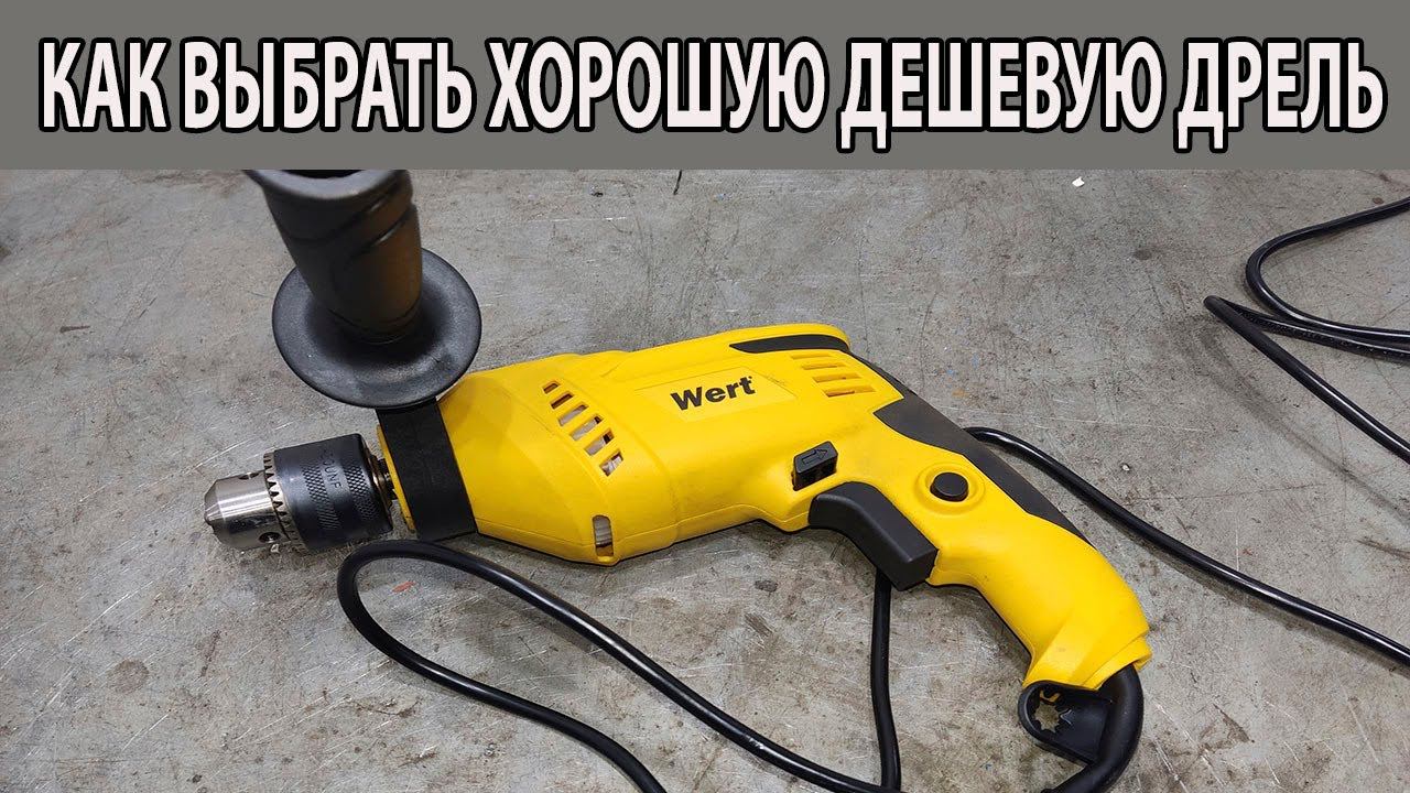 Купил отличную дешевую дрель смотреть онлайн