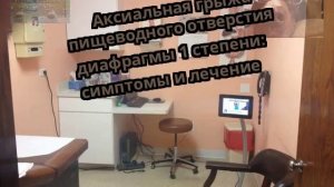 Аксиальная грыжа пищеводного отверстия диафрагмы 1 степени: симптомы и лечение