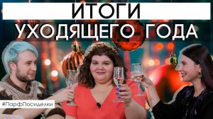 10 ЛУЧШИХ ЛЮКСОВЫХ АРОМАТОВ 2021 ✦ ЗАДАЕМ ТРЕНДЫ НА 2022