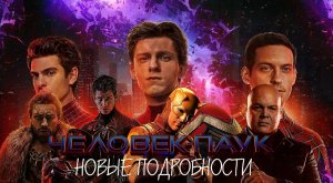 Человек-Паук 4, Веном 3...НОВЫЕ ДЕТАЛИ СЮЖЕТА и Подробности Паучьих новостей!