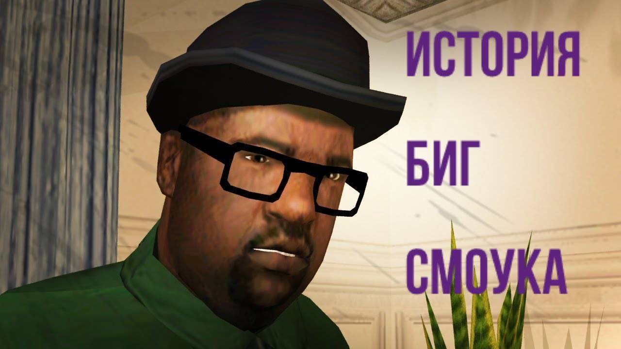 История персонажа Мелвин «Биг Смоук» Харрис из игры GTA: SA - The Definitive Edition.