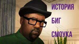 История персонажа Мелвин «Биг Смоук» Харрис из игры GTA: SA - The Definitive Edition.