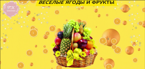 ВЕСЕЛЫЕ ФРУКТЫ И ЯГОДЫ