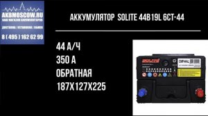 Видео обзор аккумулятор автомобильный Solite CMF44AL B19L ниж.кр 12В 44Ач 350А