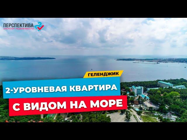 2-УРОВНЕВАЯ ВИДОВАЯ  КВАРТИРА В ГЕЛЕНДЖИКЕ С РЕМОНТОМ И МЕБЕЛЬЮ  В ЦЕНТРАЛЬНОЙ ЧАСТИ ГОРОДА