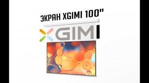 Экран 100" XGIMI Smart Photon Screen левитирующий с проектором XGIMI RS PRO 3