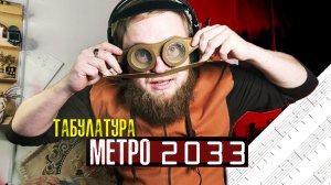 Табулатура из Метро 2033 главная тема на гитаре разбор