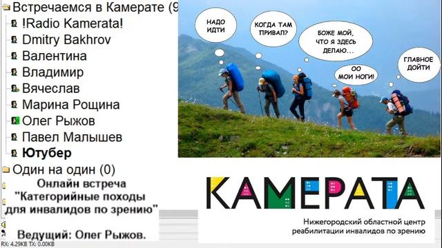Онлайн встреча "Категорийные походы для инвалидов по зрению"