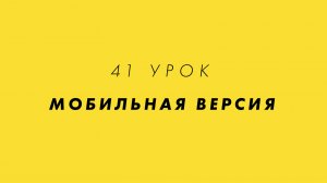 41 Урок | Мобильная версия | Сурдоперевод, Русский жестовый язык, DEAF | Курс