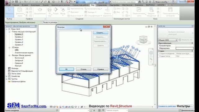 SaprForMe.com -- Видеоуроки по Revit. Фильтры.avi смотреть онлайн