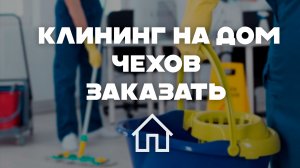 Профессиональный клининг и уборка в Чехове: Заказать онлайн