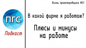 #51 ЖПр. В какой фирме я работаю? Вакансия. Плюсы и минусы на работе в КПСП/ Подкаст