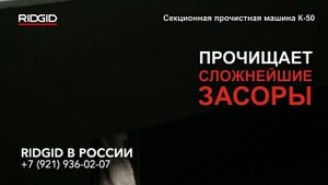 Машина для прочистки канализации RIDGID K-50-6. Как прочистить канализационную трубу. Чистка труб.