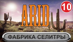 Arid - Фабрика селитры