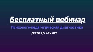 Психолого-педагогическая диагностика детей до 3-ех лет