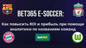 BackTesting Bet365 E-Soccer: как повысить ROI и прибыль при помощи аналитики по названию команд
