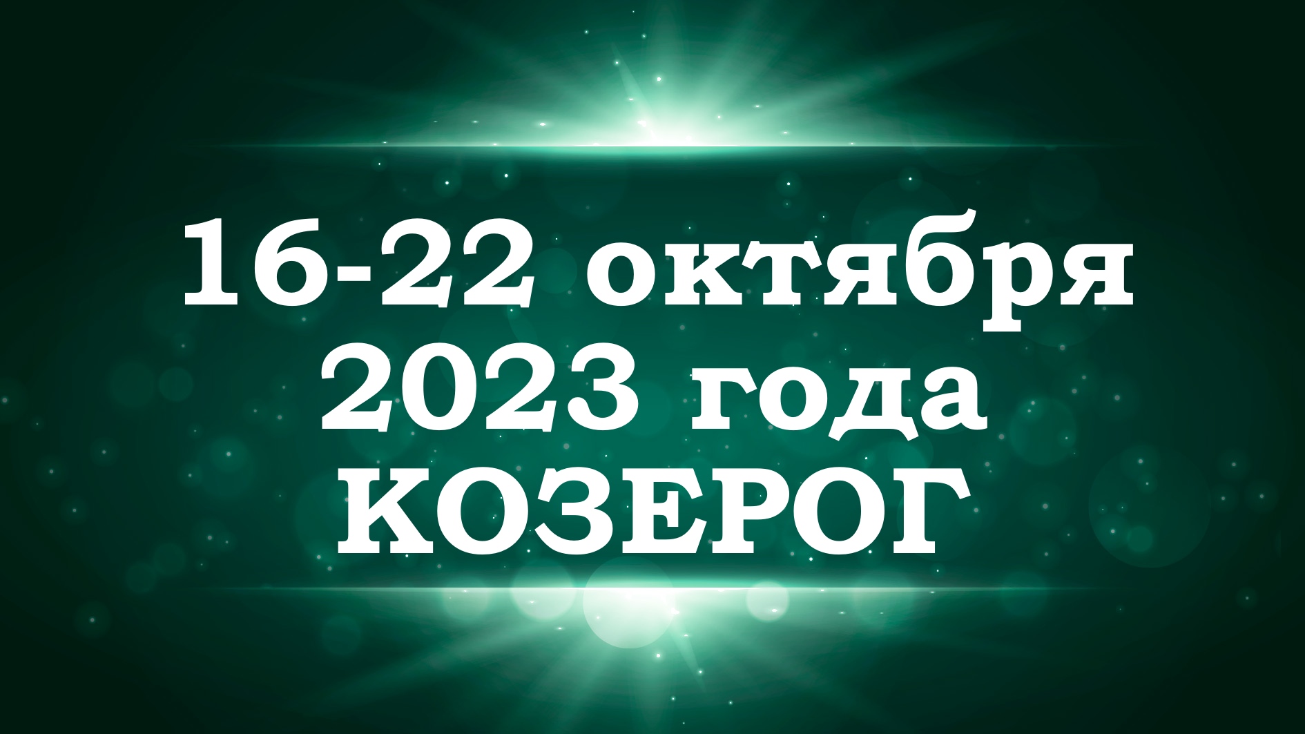 КОЗЕРОГ | ТАРО прогноз на неделю с 16 по 22 октября 2023 года