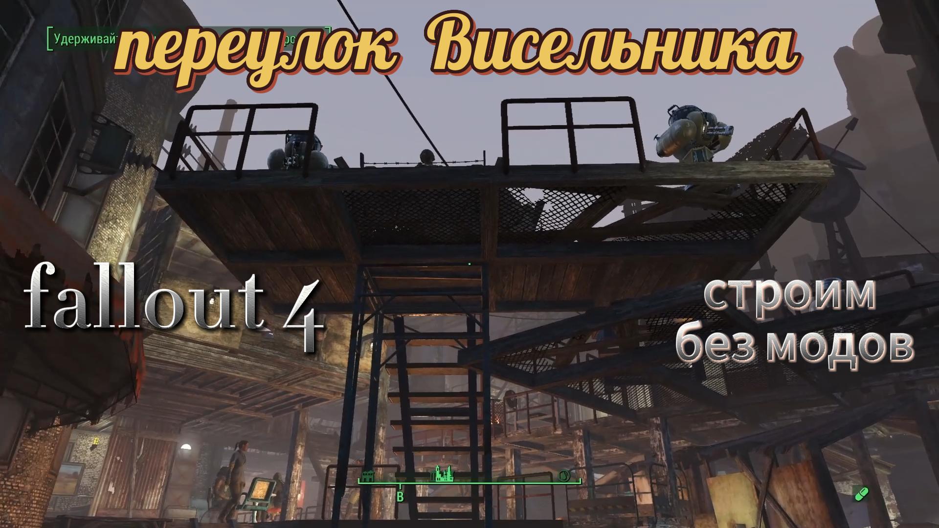 Fallout 4. Переулок Висельника (Стройка без Модов)