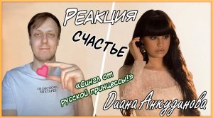 Диана Анкудинова (Diana Ankudinova) - «Счастье». Реакция.