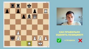 Оценивай ПОЗИЦИИ как ГРОССМЕЙСТЕР! 4 Главных ПРАВИЛА шахмат