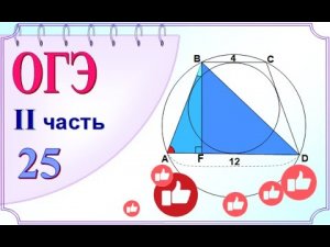 ОГЭ задание 25. Теорема синусов. Теорема косинусов