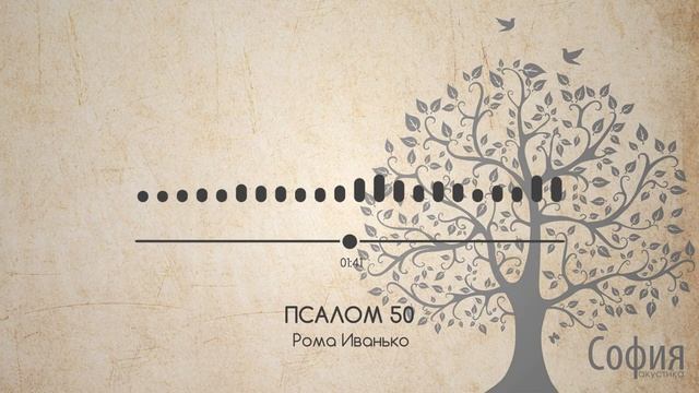 Рома Иванько - Псалом 50.mp4 смотреть онлайн