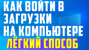 Как войти в загрузки на компьютере