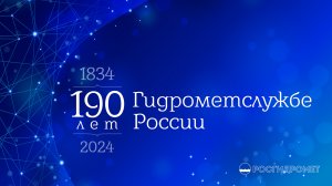 190 лет Гидрометслужбе России