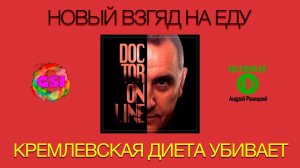 Новый взгляд на еду III. #Кремлевская диета опасна.