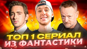 СО ЗВУКОМ - ТОП 1 СЕРИАЛ ИЗ ФАНТАСТИКИ