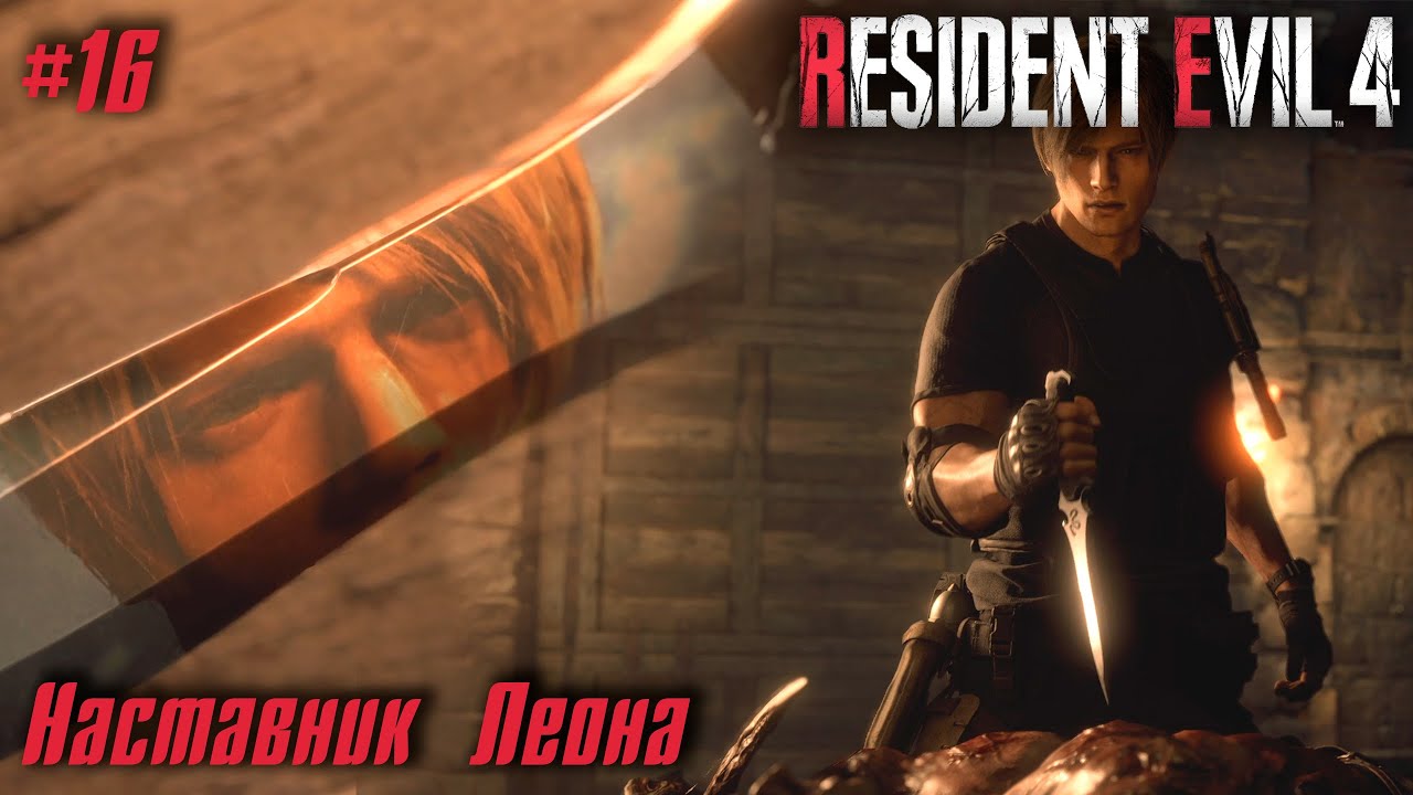 Resident Evil 4 Remake #16 ➤ Наставник Леона