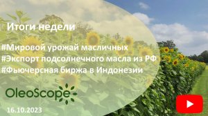 Итоги недели. Мировой урожай масличных, экспорт подсолнечного масла из РФ, новая биржа в Индонезии