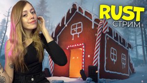 СТРИМ! Переехала жить в новогоднюю деревню в RUST