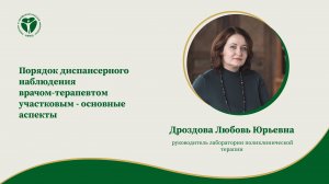 Порядок диспансерного наблюдения врачом-терапевтом участковым — основные аспекты