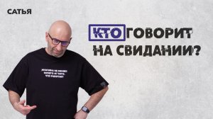 Сатья. Кто говорит на свидании?