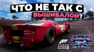 Что не так с Вышибалой в Forza Horizon 5?