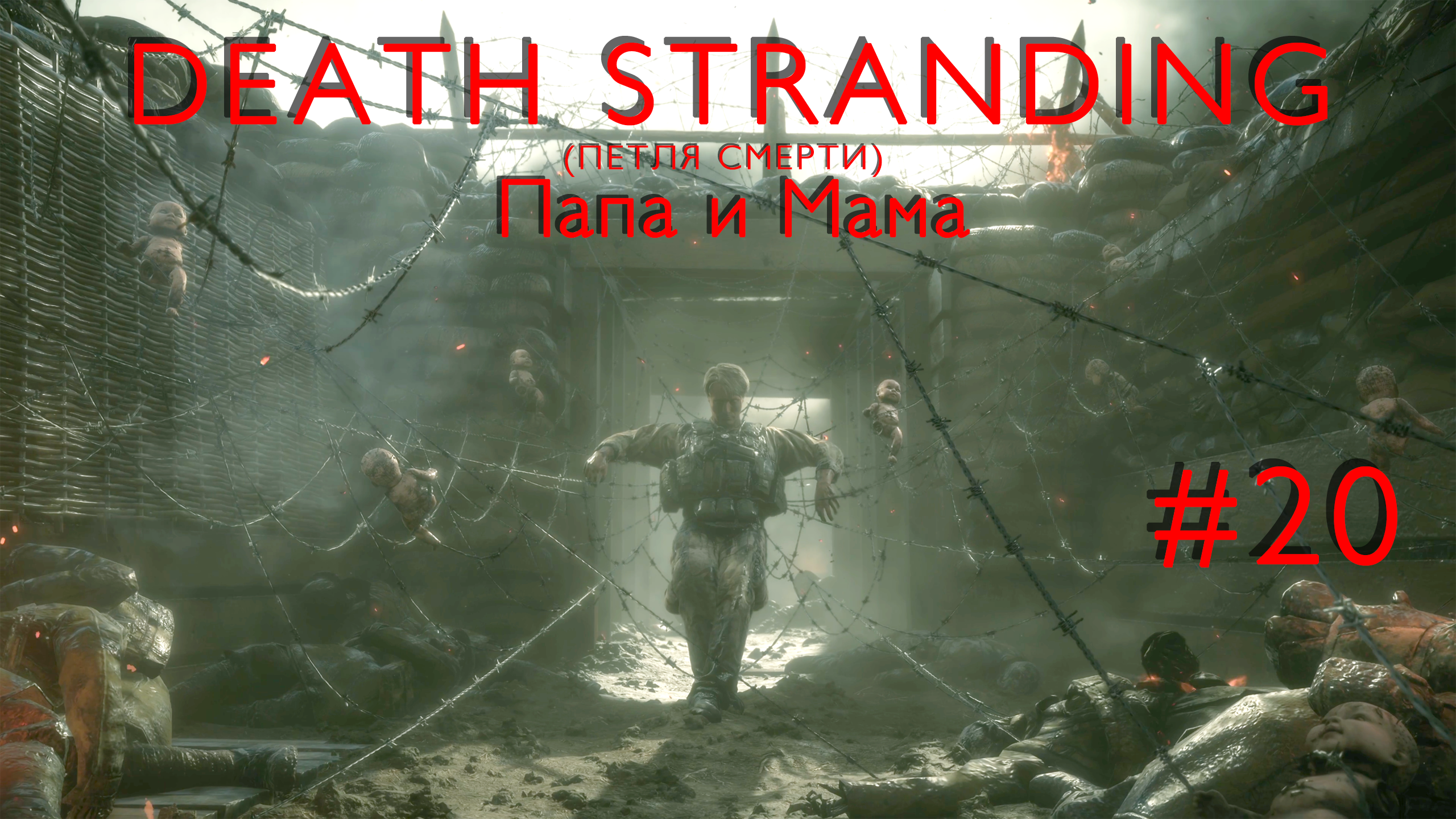 Папа и Мама | Death Stranding #020 [Прохождение] | Play GH