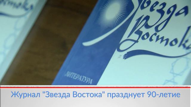 Журнал "Звезда Востока" празднует юбилей