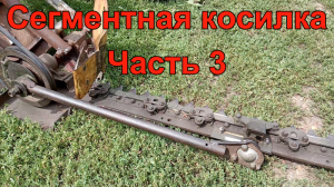 Сегментная косилка. Часть 3.